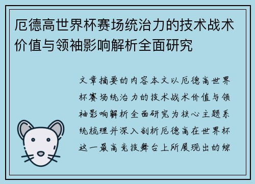 厄德高世界杯赛场统治力的技术战术价值与领袖影响解析全面研究