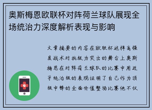 奥斯梅恩欧联杯对阵荷兰球队展现全场统治力深度解析表现与影响