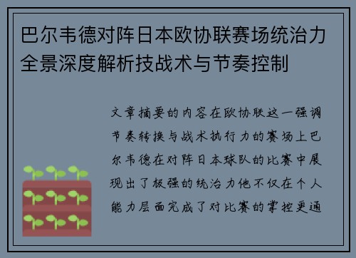 巴尔韦德对阵日本欧协联赛场统治力全景深度解析技战术与节奏控制 巴尔韦德对阵日本欧协联赛场统治力全景深度解析技战术与节奏控制