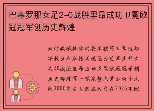 巴塞罗那女足2-0战胜里昂成功卫冕欧冠冠军创历史辉煌 巴塞罗那女足2-0战胜里昂成功卫冕欧冠冠军创历史辉煌