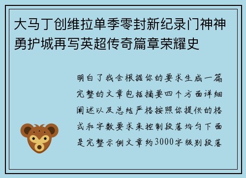 大马丁创维拉单季零封新纪录门神神勇护城再写英超传奇篇章荣耀史