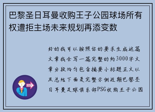 巴黎圣日耳曼收购王子公园球场所有权遭拒主场未来规划再添变数