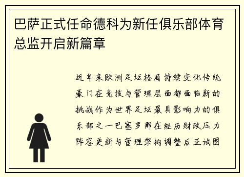 巴萨正式任命德科为新任俱乐部体育总监开启新篇章
