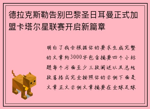 德拉克斯勒告别巴黎圣日耳曼正式加盟卡塔尔星联赛开启新篇章 德拉克斯勒告别巴黎圣日耳曼正式加盟卡塔尔星联赛开启新篇章