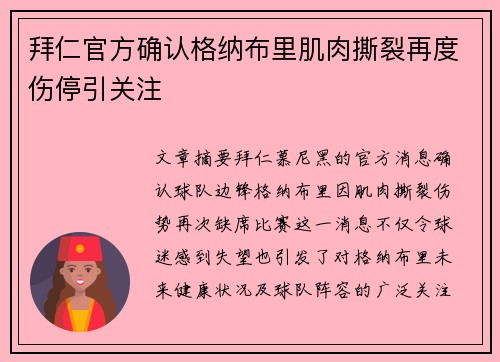 拜仁官方确认格纳布里肌肉撕裂再度伤停引关注
