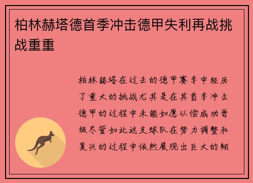 柏林赫塔德首季冲击德甲失利再战挑战重重