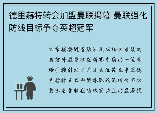 德里赫特转会加盟曼联揭幕 曼联强化防线目标争夺英超冠军 德里赫特转会加盟曼联揭幕 曼联强化防线目标争夺英超冠军