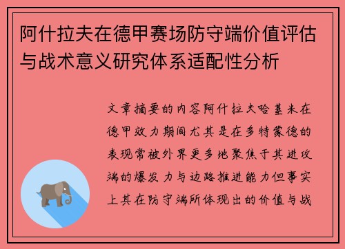 阿什拉夫在德甲赛场防守端价值评估与战术意义研究体系适配性分析
