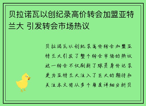贝拉诺瓦以创纪录高价转会加盟亚特兰大 引发转会市场热议 贝拉诺瓦以创纪录高价转会加盟亚特兰大 引发转会市场热议