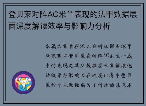 登贝莱对阵AC米兰表现的法甲数据层面深度解读效率与影响力分析 登贝莱对阵AC米兰表现的法甲数据层面深度解读效率与影响力分析