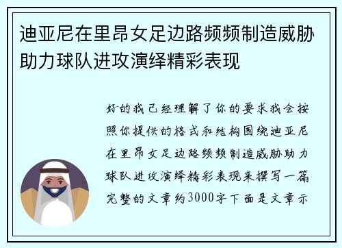 迪亚尼在里昂女足边路频频制造威胁助力球队进攻演绎精彩表现 迪亚尼在里昂女足边路频频制造威胁助力球队进攻演绎精彩表现