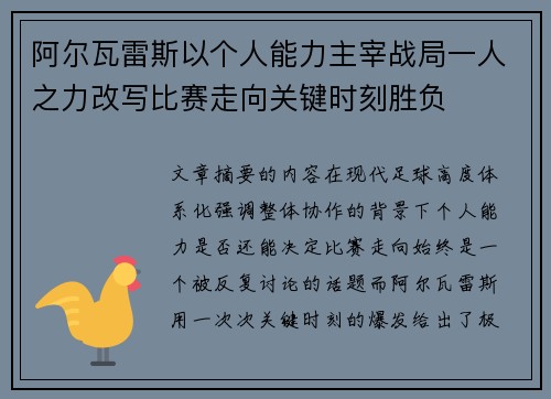 阿尔瓦雷斯以个人能力主宰战局一人之力改写比赛走向关键时刻胜负