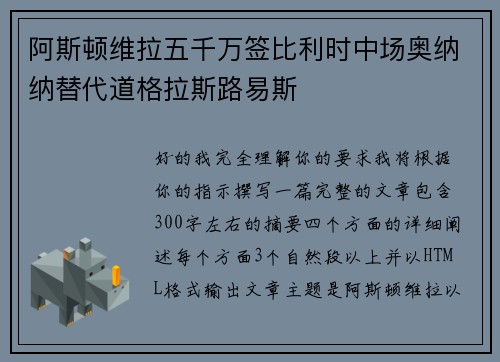 阿斯顿维拉五千万签比利时中场奥纳纳替代道格拉斯路易斯