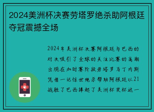 2024美洲杯决赛劳塔罗绝杀助阿根廷夺冠震撼全场