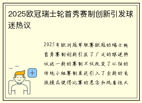2025欧冠瑞士轮首秀赛制创新引发球迷热议
