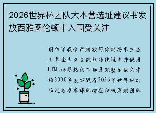 2026世界杯团队大本营选址建议书发放西雅图伦顿市入围受关注
