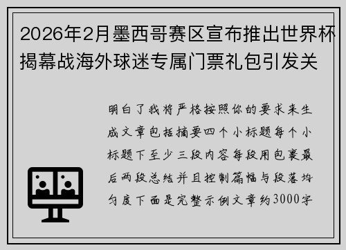 2026年2月墨西哥赛区宣布推出世界杯揭幕战海外球迷专属门票礼包引发关注 2026年2月墨西哥赛区宣布推出世界杯揭幕战海外球迷专属门票礼包引发关注