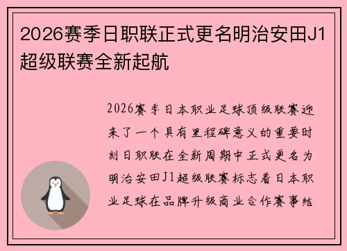 2026赛季日职联正式更名明治安田J1超级联赛全新起航 2026赛季日职联正式更名明治安田J1超级联赛全新起航