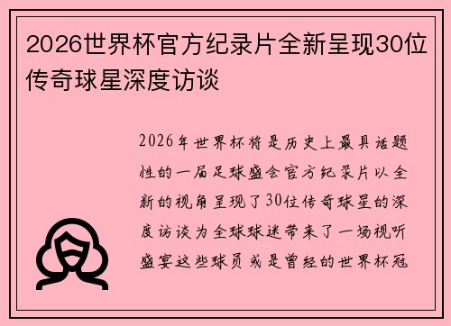 2026世界杯官方纪录片全新呈现30位传奇球星深度访谈 2026世界杯官方纪录片全新呈现30位传奇球星深度访谈