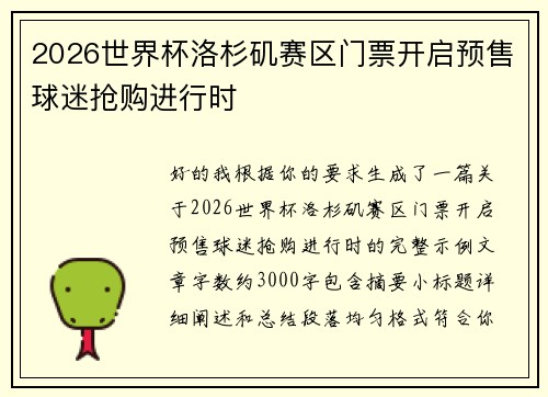 2026世界杯洛杉矶赛区门票开启预售球迷抢购进行时 2026世界杯洛杉矶赛区门票开启预售球迷抢购进行时