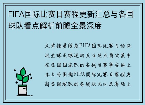 FIFA国际比赛日赛程更新汇总与各国球队看点解析前瞻全景深度 FIFA国际比赛日赛程更新汇总与各国球队看点解析前瞻全景深度