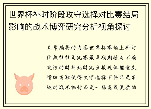 世界杯补时阶段攻守选择对比赛结局影响的战术博弈研究分析视角探讨