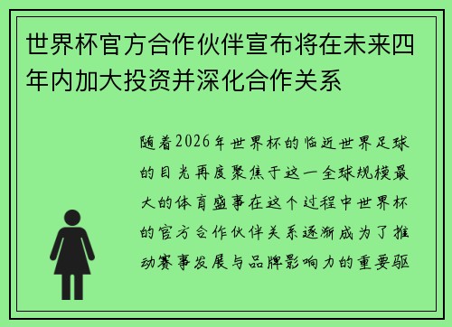 世界杯官方合作伙伴宣布将在未来四年内加大投资并深化合作关系 世界杯官方合作伙伴宣布将在未来四年内加大投资并深化合作关系