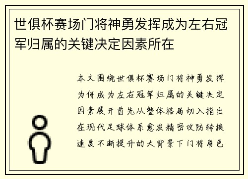世俱杯赛场门将神勇发挥成为左右冠军归属的关键决定因素所在 世俱杯赛场门将神勇发挥成为左右冠军归属的关键决定因素所在