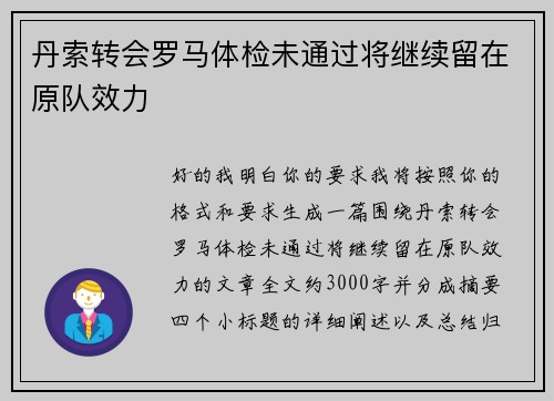 丹索转会罗马体检未通过将继续留在原队效力 丹索转会罗马体检未通过将继续留在原队效力