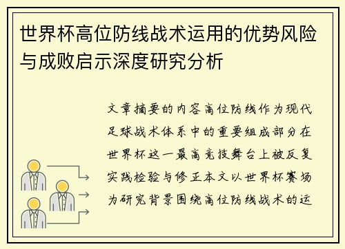 世界杯高位防线战术运用的优势风险与成败启示深度研究分析 世界杯高位防线战术运用的优势风险与成败启示深度研究分析