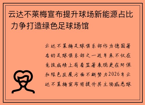 云达不莱梅宣布提升球场新能源占比 力争打造绿色足球场馆 云达不莱梅宣布提升球场新能源占比 力争打造绿色足球场馆