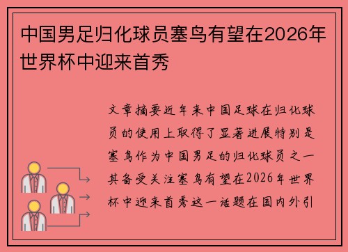 中国男足归化球员塞鸟有望在2026年世界杯中迎来首秀