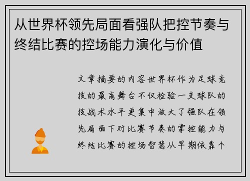 从世界杯领先局面看强队把控节奏与终结比赛的控场能力演化与价值