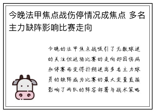 今晚法甲焦点战伤停情况成焦点 多名主力缺阵影响比赛走向