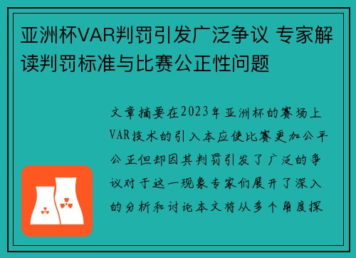 亚洲杯VAR判罚引发广泛争议 专家解读判罚标准与比赛公正性问题