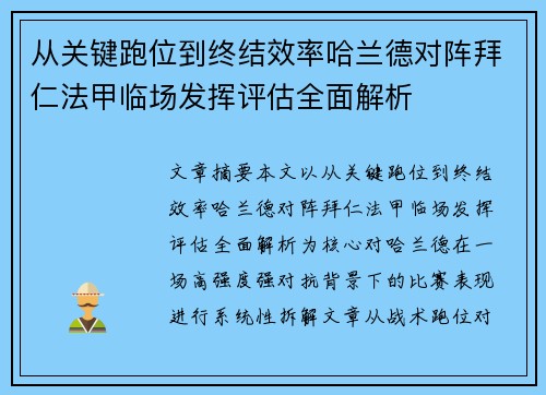 从关键跑位到终结效率哈兰德对阵拜仁法甲临场发挥评估全面解析 从关键跑位到终结效率哈兰德对阵拜仁法甲临场发挥评估全面解析