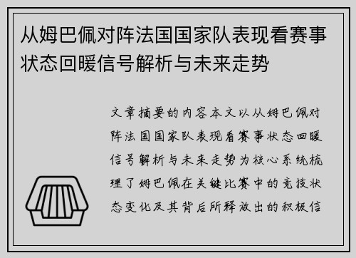 从姆巴佩对阵法国国家队表现看赛事状态回暖信号解析与未来走势 从姆巴佩对阵法国国家队表现看赛事状态回暖信号解析与未来走势