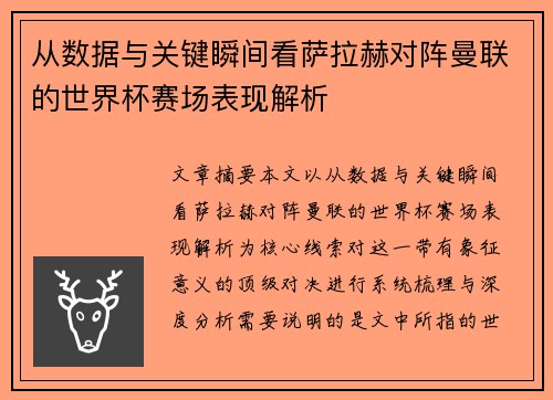 从数据与关键瞬间看萨拉赫对阵曼联的世界杯赛场表现解析