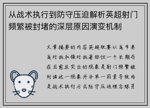 从战术执行到防守压迫解析英超射门频繁被封堵的深层原因演变机制 从战术执行到防守压迫解析英超射门频繁被封堵的深层原因演变机制