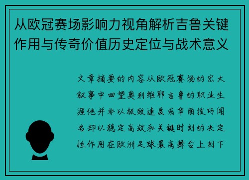 从欧冠赛场影响力视角解析吉鲁关键作用与传奇价值历史定位与战术意义 从欧冠赛场影响力视角解析吉鲁关键作用与传奇价值历史定位与战术意义