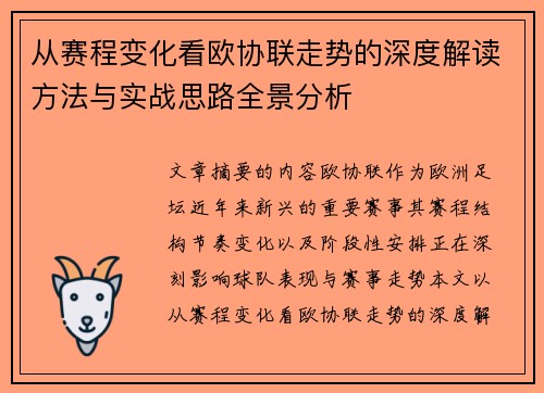 从赛程变化看欧协联走势的深度解读方法与实战思路全景分析 从赛程变化看欧协联走势的深度解读方法与实战思路全景分析