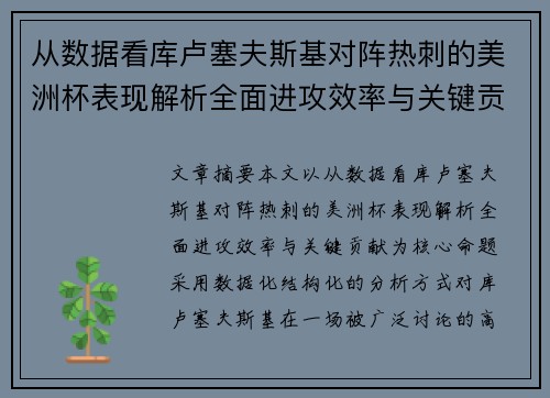 从数据看库卢塞夫斯基对阵热刺的美洲杯表现解析全面进攻效率与关键贡献 从数据看库卢塞夫斯基对阵热刺的美洲杯表现解析全面进攻效率与关键贡献