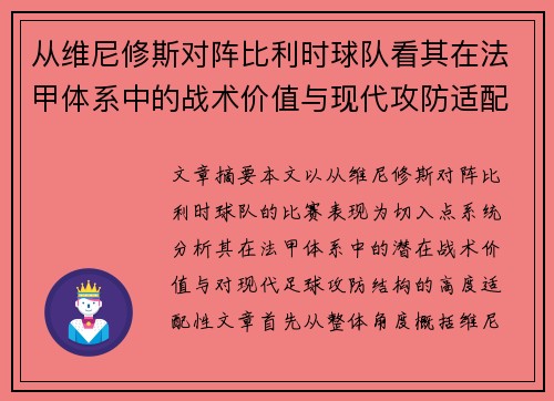 从维尼修斯对阵比利时球队看其在法甲体系中的战术价值与现代攻防适配性 从维尼修斯对阵比利时球队看其在法甲体系中的战术价值与现代攻防适配性