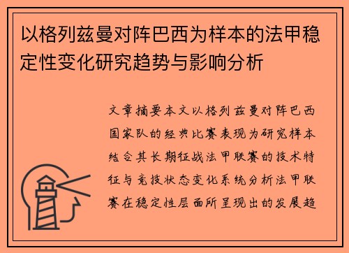 以格列兹曼对阵巴西为样本的法甲稳定性变化研究趋势与影响分析