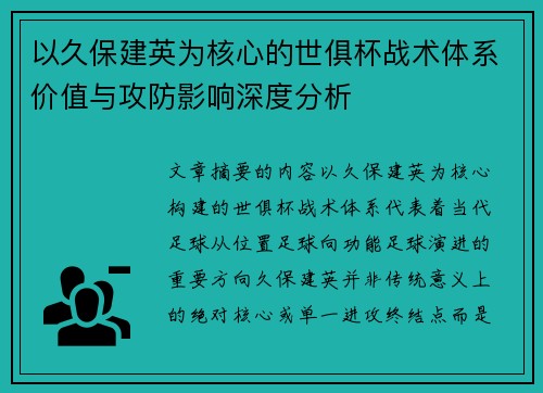 以久保建英为核心的世俱杯战术体系价值与攻防影响深度分析