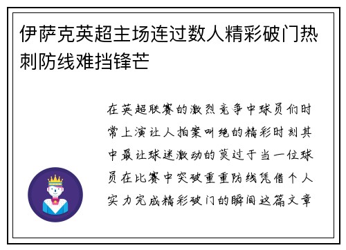 伊萨克英超主场连过数人精彩破门热刺防线难挡锋芒