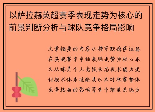 以萨拉赫英超赛季表现走势为核心的前景判断分析与球队竞争格局影响