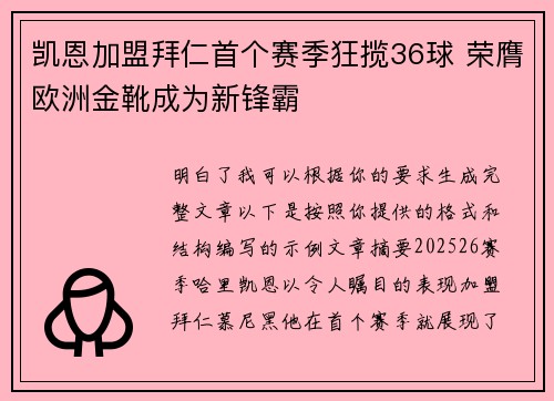 凯恩加盟拜仁首个赛季狂揽36球 荣膺欧洲金靴成为新锋霸