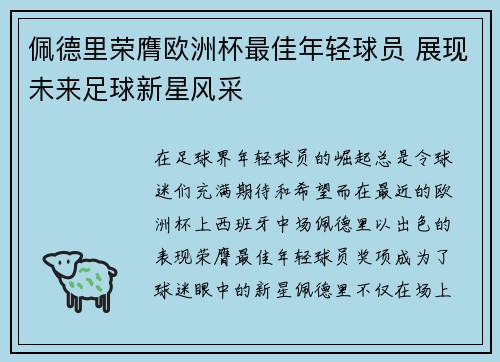 佩德里荣膺欧洲杯最佳年轻球员 展现未来足球新星风采