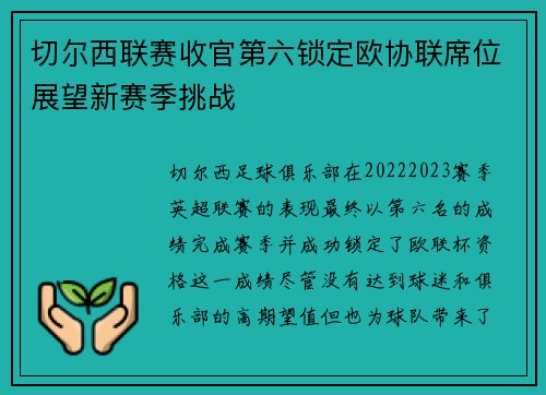 切尔西联赛收官第六锁定欧协联席位展望新赛季挑战 切尔西联赛收官第六锁定欧协联席位展望新赛季挑战